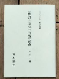 『顕浄土真仏土文類』解釈