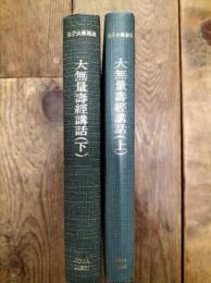 大無量壽經講話