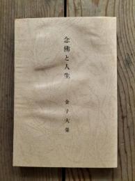 念仏と人生
