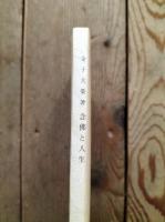 念仏と人生