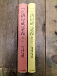 『正法眼蔵』講義