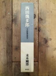 西田幾多郎 : その哲学体系