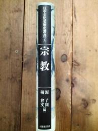 宗教　日中文化交流史叢書