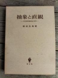 抽象と直観 : 中世後期認識理論の研究