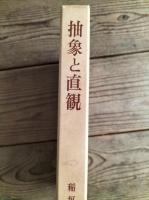 抽象と直観 : 中世後期認識理論の研究