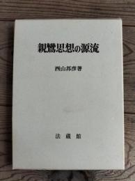 親鸞思想の源流