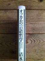 オッカムの言語哲学