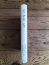 『朱子語類』訳注