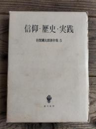 有賀鉄太郎著作集