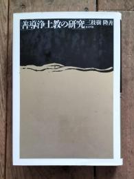 善導浄土教の研究