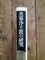 善導浄土教の研究