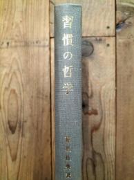 習慣の哲学