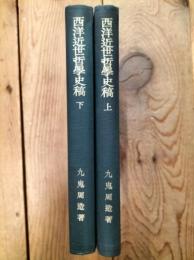 西洋近世哲学史稿