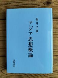 アジア思想概論