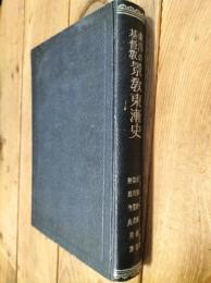 景教東漸史 : 東洋の基督教