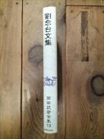 劉念台文集