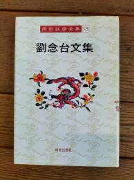 劉念台文集