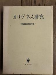 有賀鉄太郎著作集