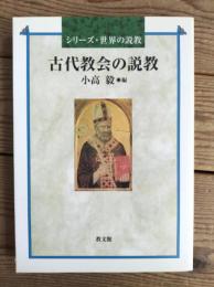 古代教会の説教