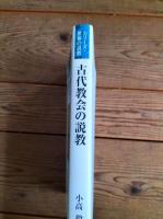 古代教会の説教