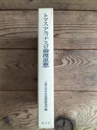 トマス・アクィナスの倫理思想