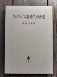 オッカム『大論理学』の研究
