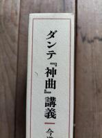 ダンテ『神曲』講義