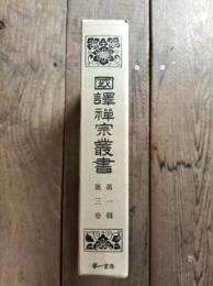 国訳禅宗叢書　第1輯 第3巻　（大慧普覚禅師書・叢林盛事・高麗国普照禅師修心訣ほか）