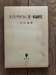 トマス・アクィナスの三位一体論研究
