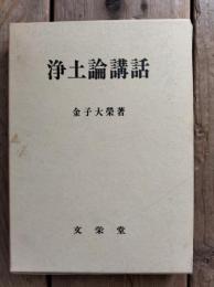 浄土論講話