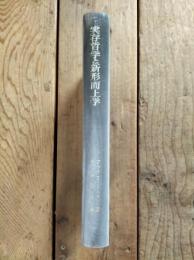 実存哲学と新形而上学