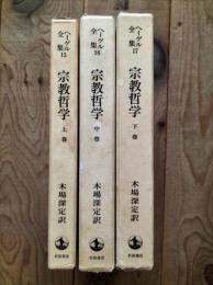 宗教哲学　上中下3冊　ヘーゲル全集