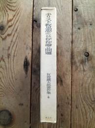 有賀鉄太郎著作集
