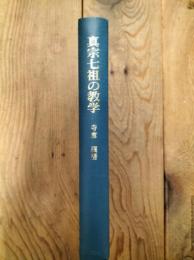 真宗七祖の教学