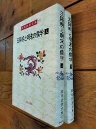 王陽明と明末の儒学