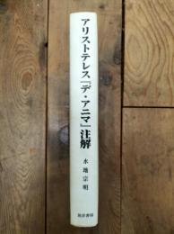 アリストテレス『デ・アニマ』注解