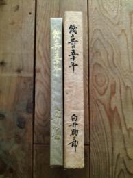筏と共に五十年