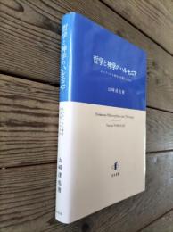 哲学と神学のハルモニア : エックハルト神学が目指したもの