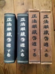 正法眼蔵啓迪　上下2冊