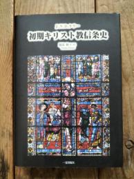 初期キリスト教信条史
