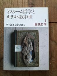 イスラーム哲学とキリスト教中世