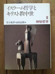 イスラーム哲学とキリスト教中世