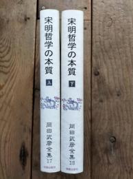 宋明哲学の本質