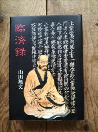 臨済録