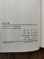 臨済録