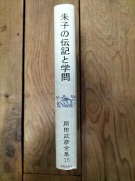 朱子の伝記と学問
