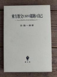 東方教父における超越と自己 : ニュッサのグレゴリオスを中心として