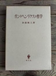 ガンのヘンリクスの哲学