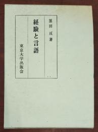 経験と言語