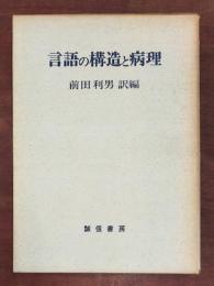 言語の構造と病理